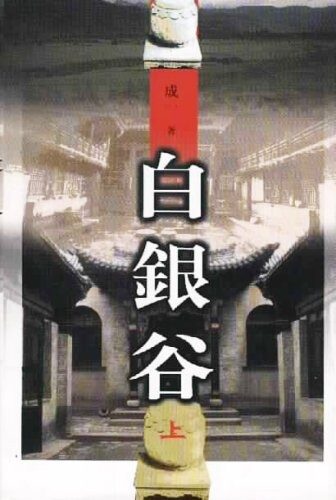 白銀谷