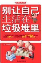 别让自己生活在垃圾堆里：被忽视的99个卫生死角
