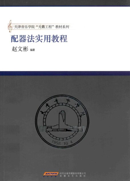 当代配器编曲实用教程