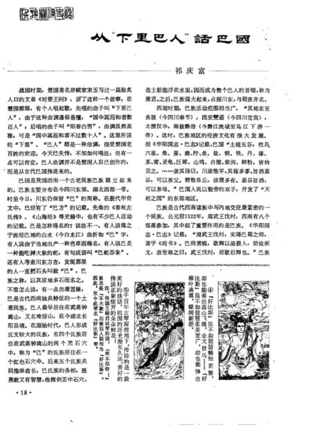 b从“下里巴人”话巴国