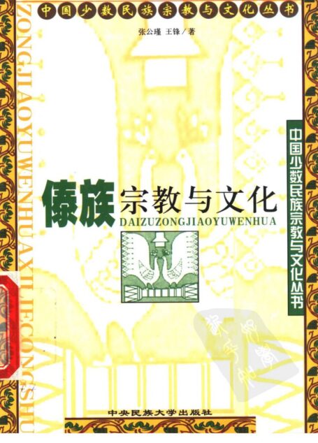 傣族宗教与文化