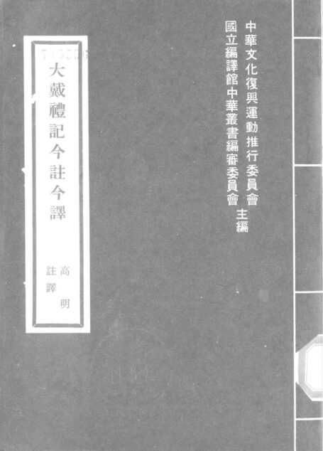 大戴禮記 「台灣古籍今註今譯」
