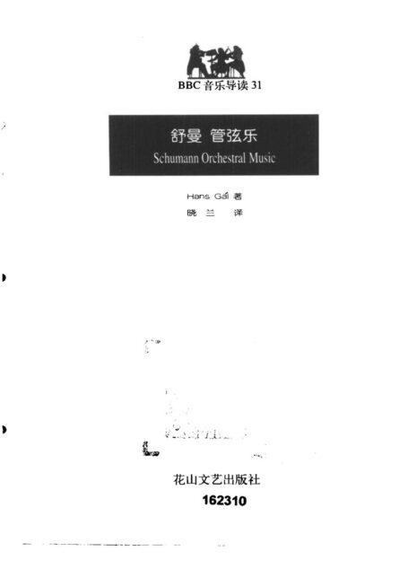 BBC音乐导读31.舒曼.管弦乐
