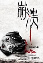崩溃——阴森家庭里的杀狗真凶