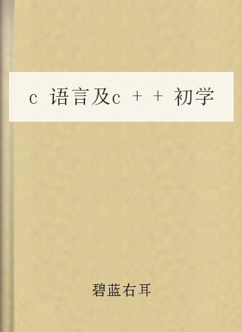 c语言及c++初学
