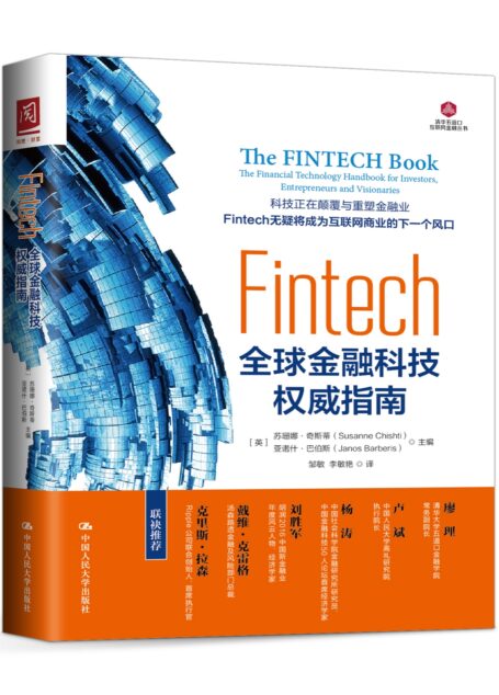 Fintech全球金融科技权威指南