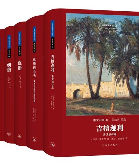 泰戈尔集(世界名著名译文库 全六册)