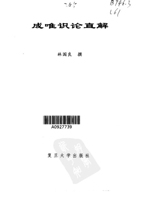 成唯识论直解