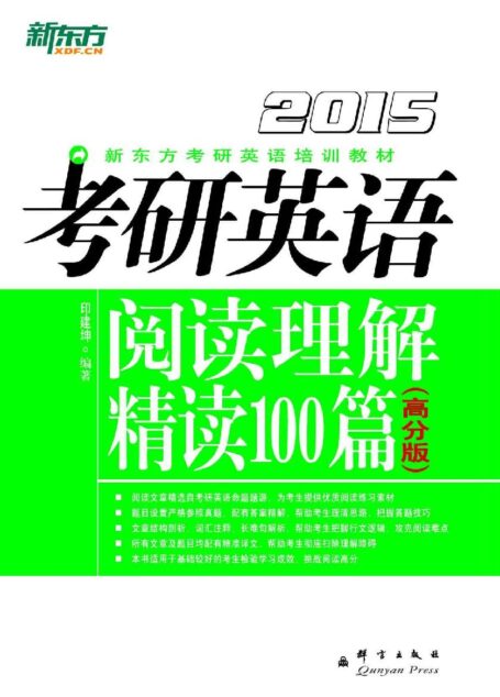 (2015)考研英语阅读理解精读100篇 : 高分版