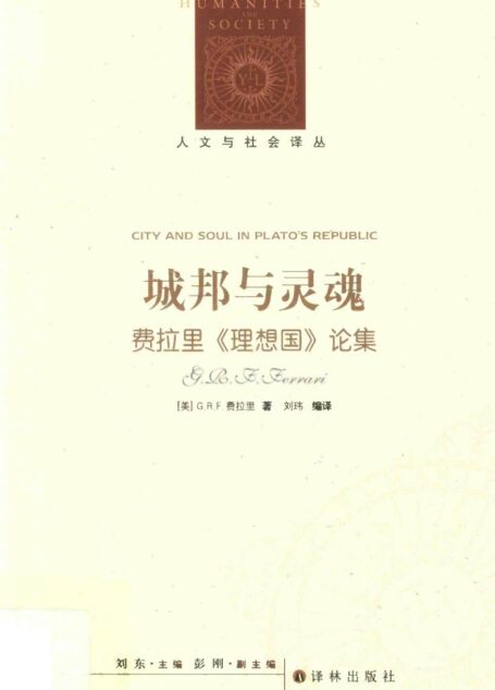《城邦与灵魂——费拉里【理想国】论文集》