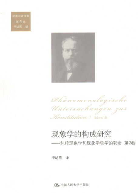 纯粹现象学通论:现象学的构成研究 第2卷