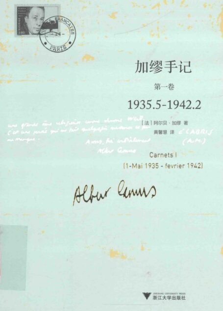 加缪手记 第1卷