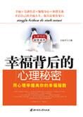 不要误解幸福:幸福背后的心里秘密