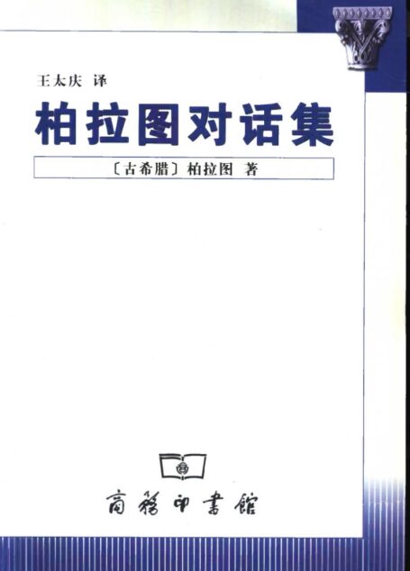 《柏拉图对话集》