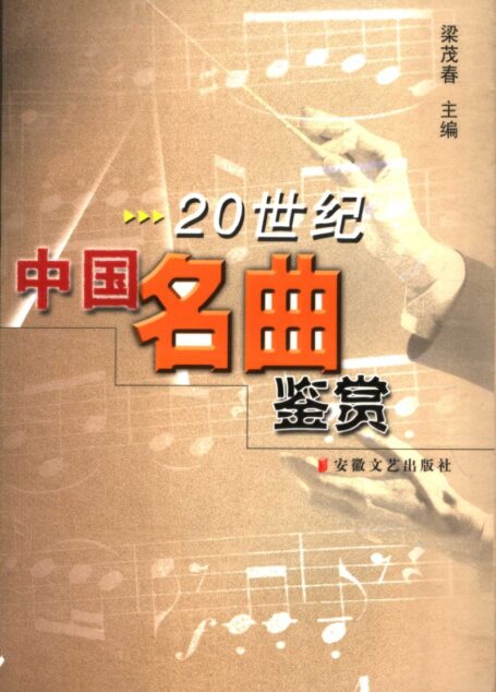 《20世纪中国名曲鉴赏》_11523332