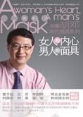 70个婚姻雷区:女人的内心男人的面具
