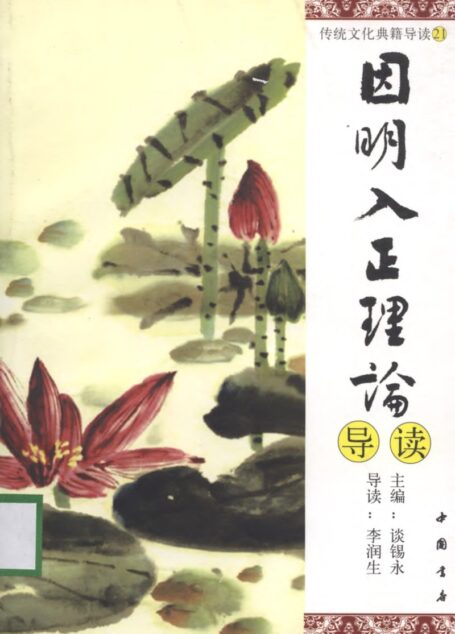 [传统文化典籍导读丛书：21.因明入正理论导读].谈锡永主编.扫描版