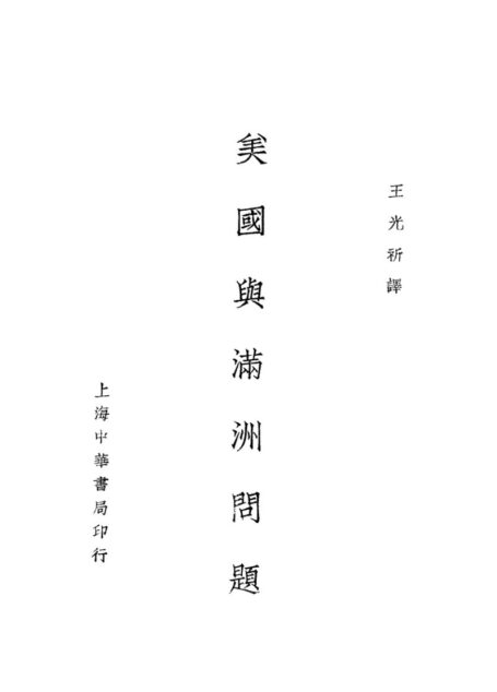 《美国与满洲问题》_11346462