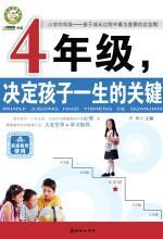 4年级,决定孩子一生的关键