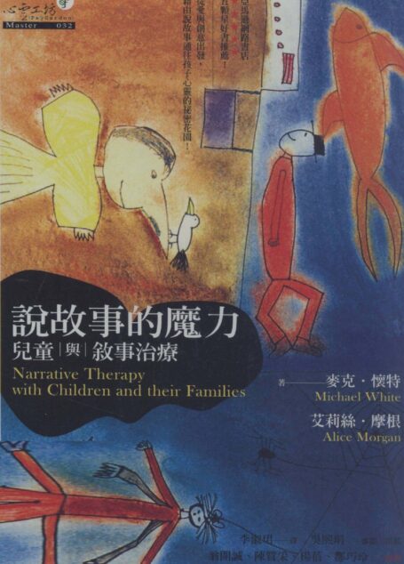 说故事的魔力 儿童与叙事治疗