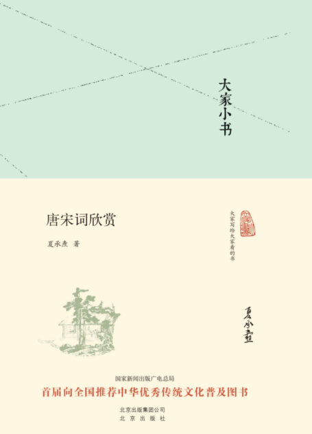 大家小书:唐宋词欣赏