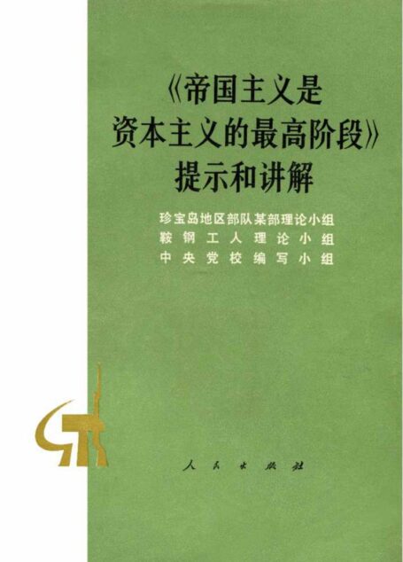 《帝国主义是资本主义的最高阶段》 提示和讲解
