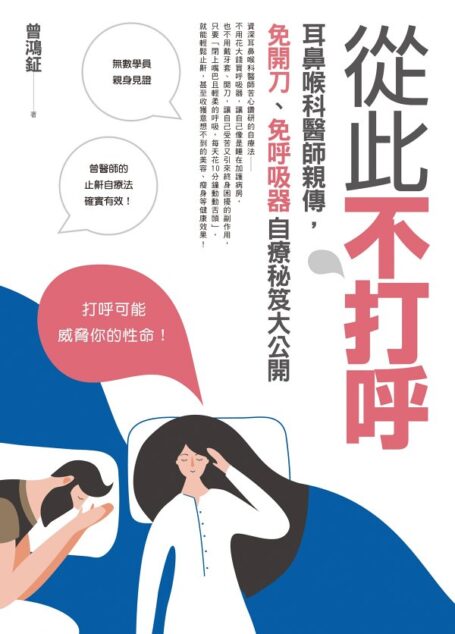 從此不打呼