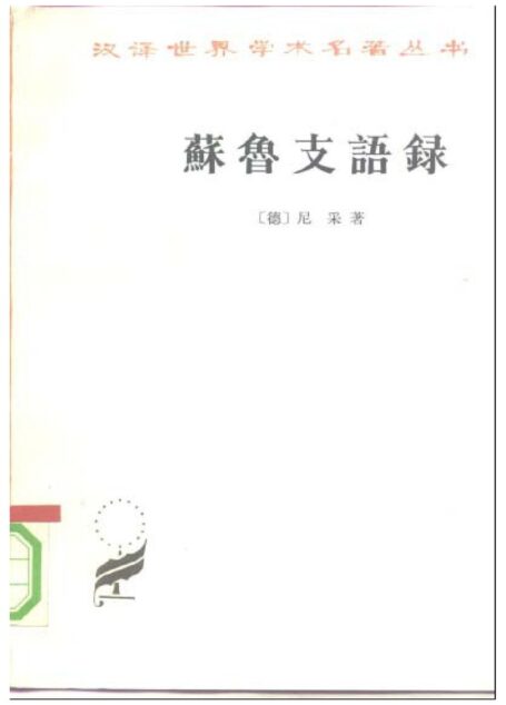 A0605苏鲁支语录