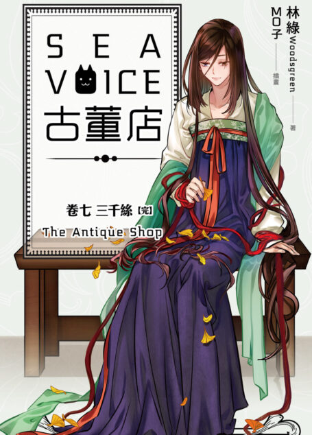 SEA VOICE 古董店07