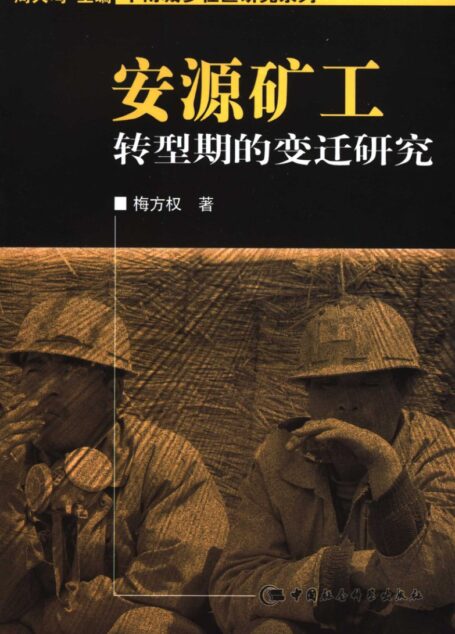 安源矿工