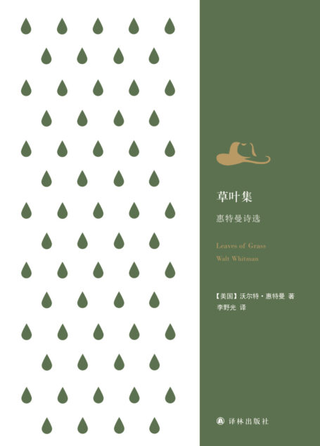 草叶集：惠特曼诗选（经典诗歌译丛）