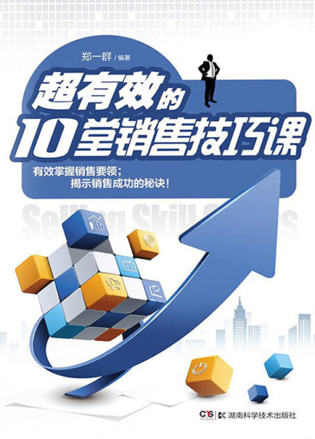 超有效的10堂销售技巧课