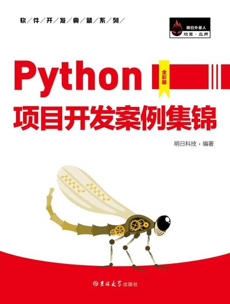 python项目开发案例集锦