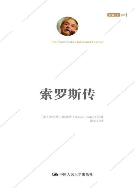 索罗斯传(白金珍藏版) (阅想时代)
