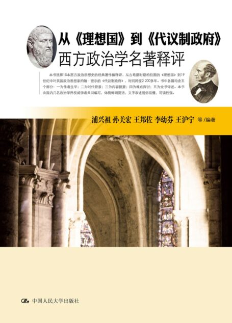 从《理想国》到《代议制政府》:西方政治学名著释评