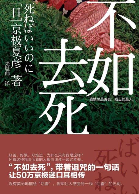 不如去死