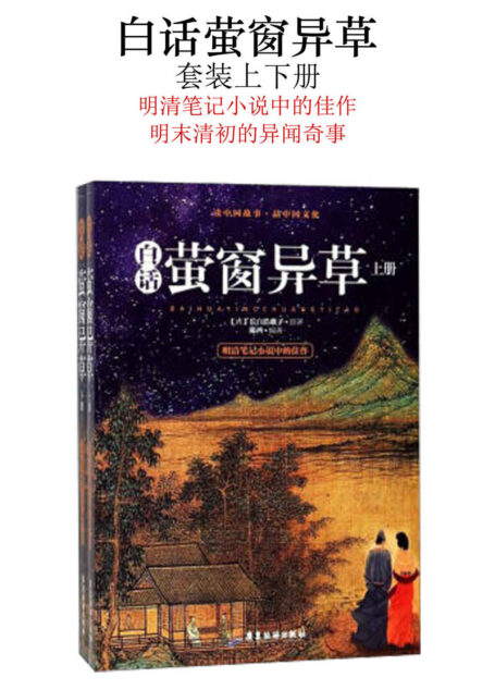 白话萤窗异草(套装上下册)(明清笔记小说中的佳作,明末清初的异闻奇事)