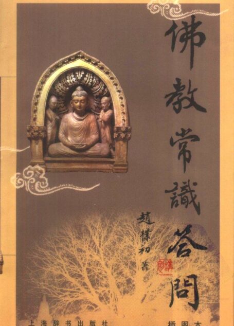佛教常识答问 插图本