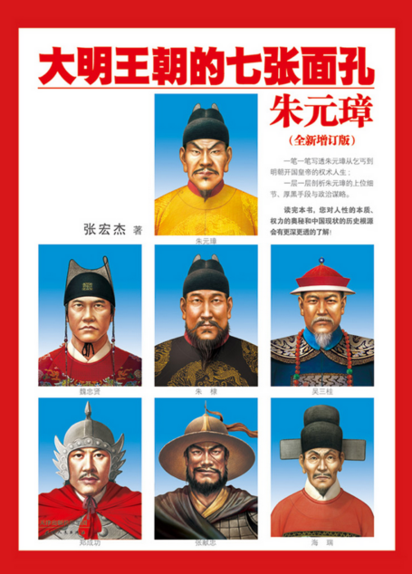 大明王朝的七张面孔1:朱元璋