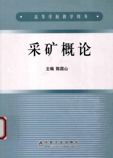 采矿概论