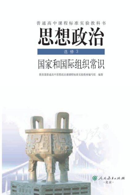 思想政治 选修3 国家和国际组织常识