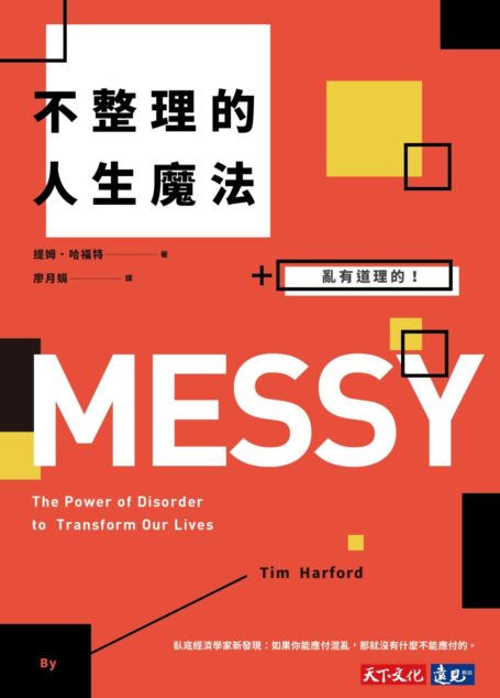 不整理的人生魔法