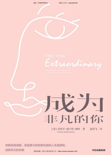 成为非凡的你