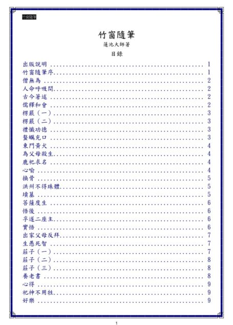 Microsoft Word – 20-03竹窗隨筆