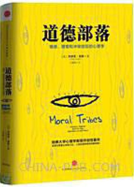 道德部落 情感、理智和冲突背后的心理学
