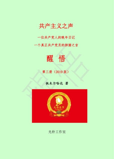 《醒悟》【第三册】(2019版)