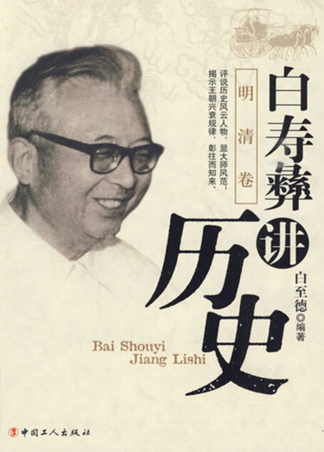 白寿彝讲历史:明清卷