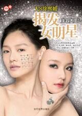 大S王者归来:揭发女明星—美容大王2