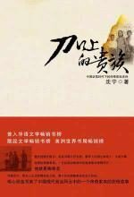 刀口上的家族(上)