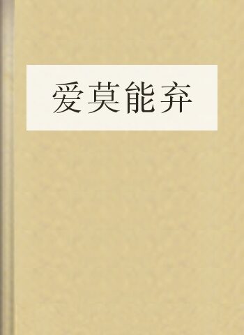 爱莫能弃